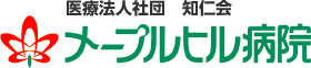 メープルヒル病院 知仁会　
