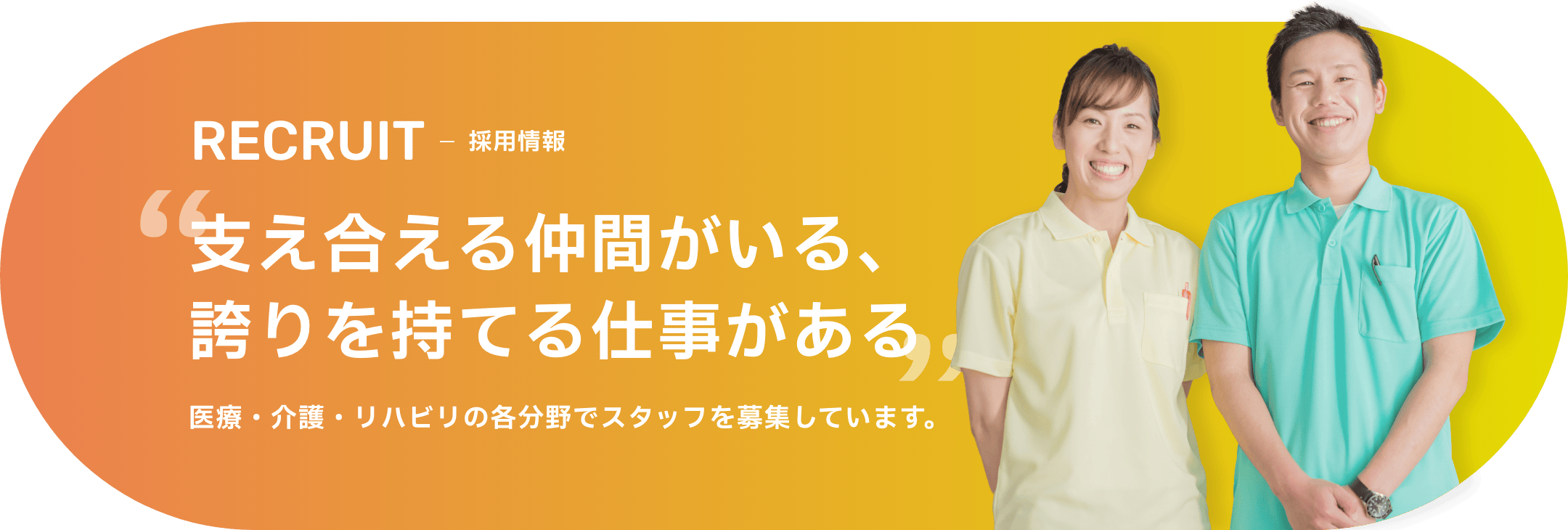 採用情報